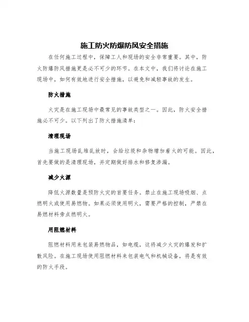 施工防火防爆防风安全措施