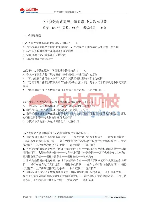 个人贷款考点习题：第五章 个人汽车贷款-中大网校