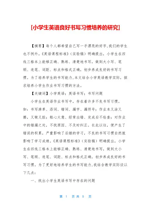 [小学生英语良好书写习惯培养的研究]