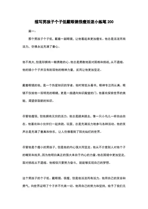 描写男孩子个子低戴眼镜很瘦活泼小练笔200