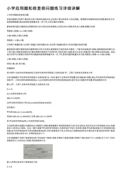 小学应用题和倍差倍问题练习详细讲解