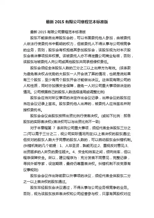 最新2015有限公司章程范本标准版