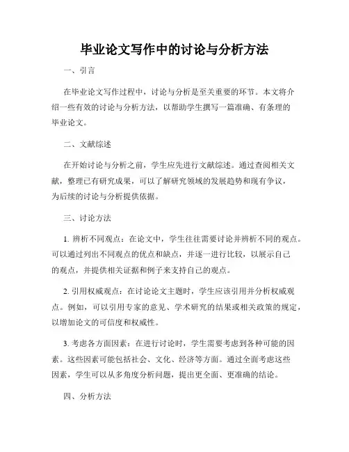 毕业论文写作中的讨论与分析方法