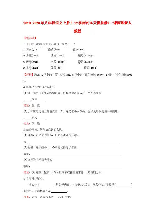 2019-2020年八年级语文上册3.12济南的冬天提技能+一课两练新人教版