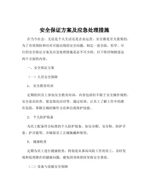 安全保证方案及应急处理措施