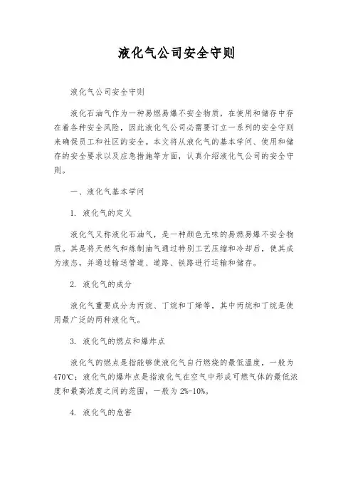 液化气公司安全守则