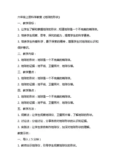 六年级上册科学教案《地球的形状》