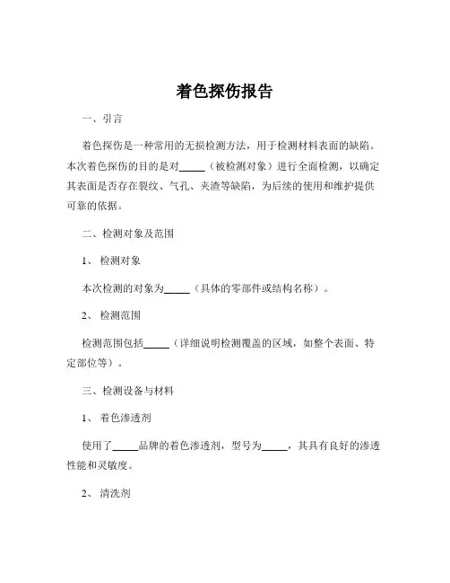 着色探伤报告