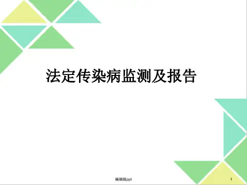 法定传染病监测和报告