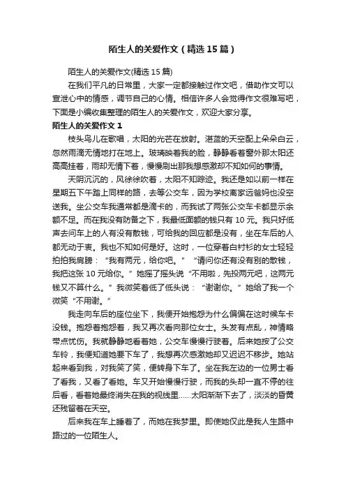 陌生人的关爱作文（精选15篇）