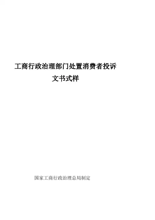 工商行政治理部门处置消费者投诉文书式样