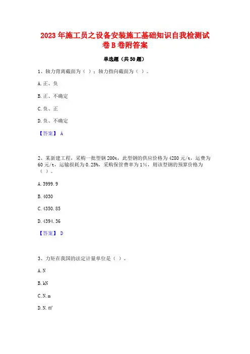 2023年施工员之设备安装施工基础知识自我检测试卷B卷附答案