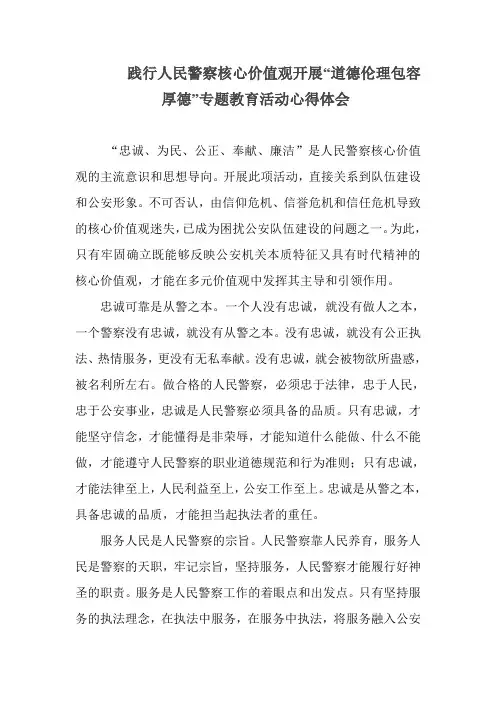 人民警察核心价值观