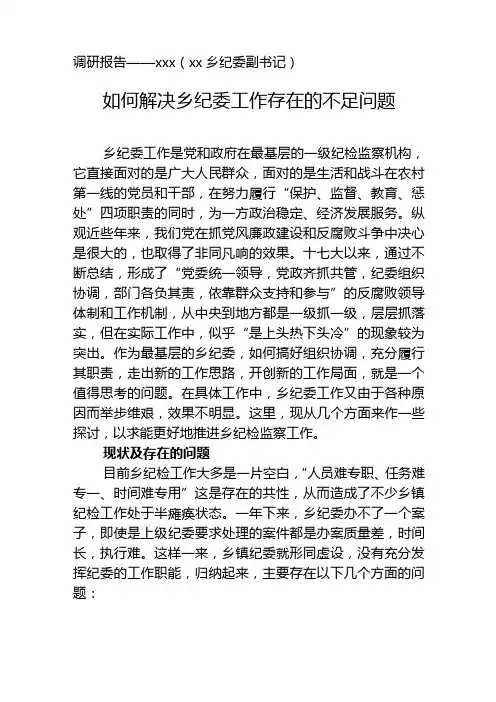 如何解决乡镇纪委工作存在的不足问题