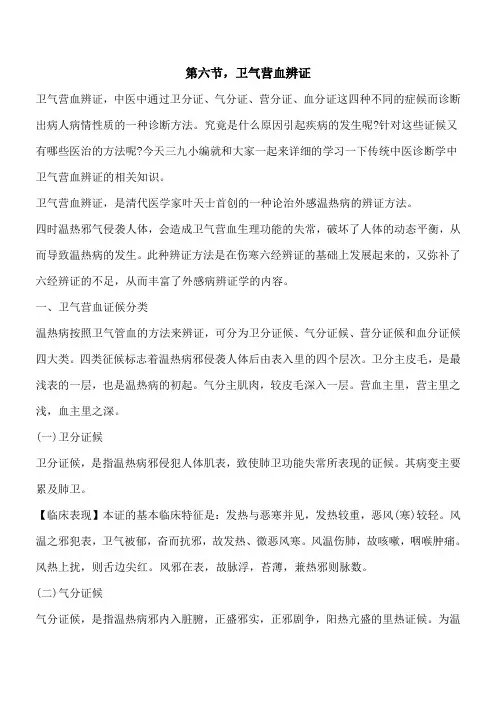 【优秀文档】第六节,卫气营血辨证