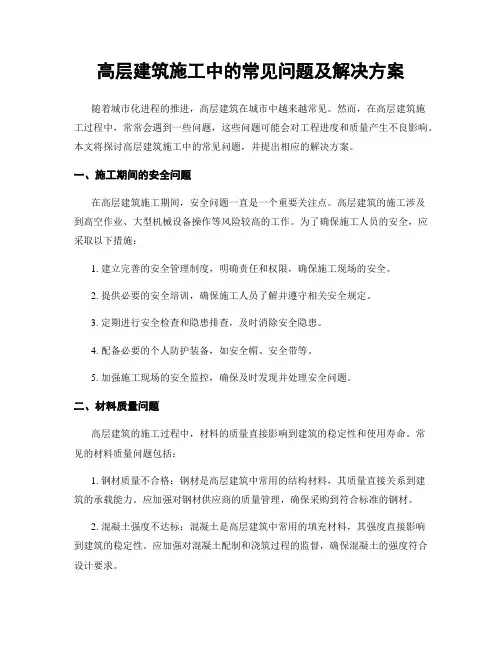 高层建筑施工中的常见问题及解决方案
