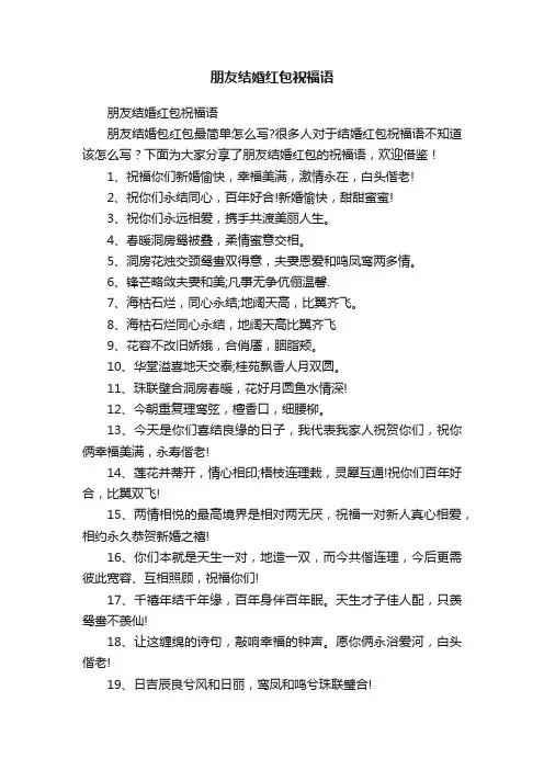 朋友结婚红包祝福语