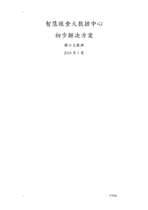 智慧粮食大数据中心解决方案