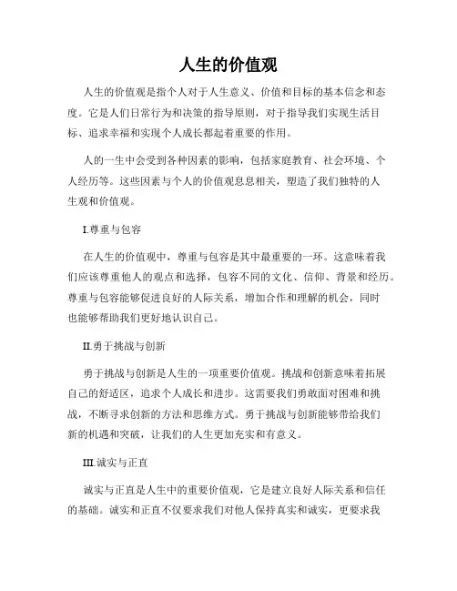 人生的价值观