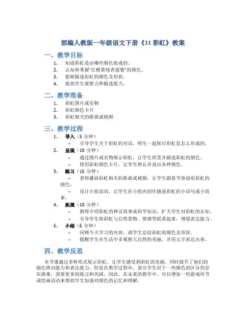 部编人教版一年级语文下册《11 彩虹》教案含教学反思和作业设计
