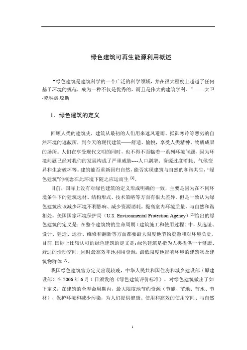 绿色建筑概述