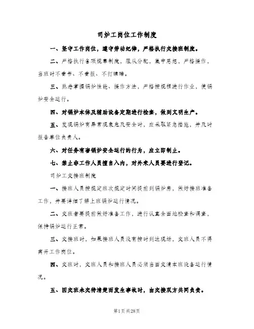 司炉工岗位工作制度(4篇)