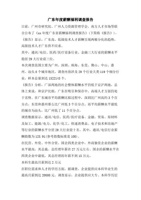 广东年度薪酬福利调查报告