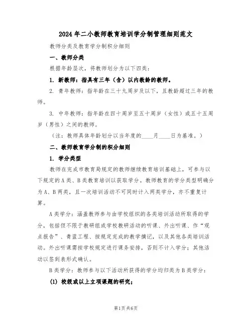 2024年二小教师教育培训学分制管理细则范文（二篇）