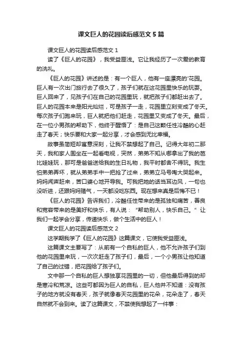 课文巨人的花园读后感范文5篇