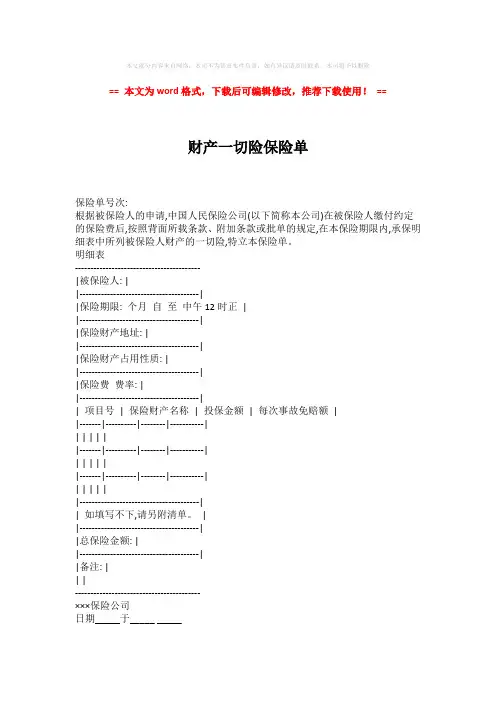 2018-2019-财产一切险保险单-实用word (2页)