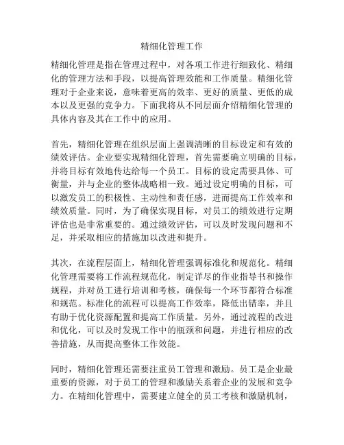 精细化管理工作