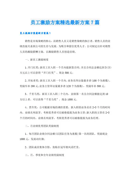 员工激励方案精选最新方案7篇