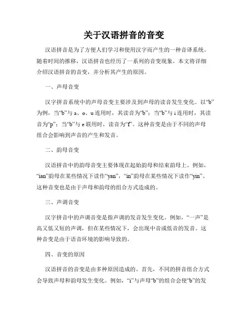 关于汉语拼音的音变