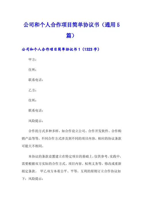 公司和个人合作项目简单协议书(通用5篇)