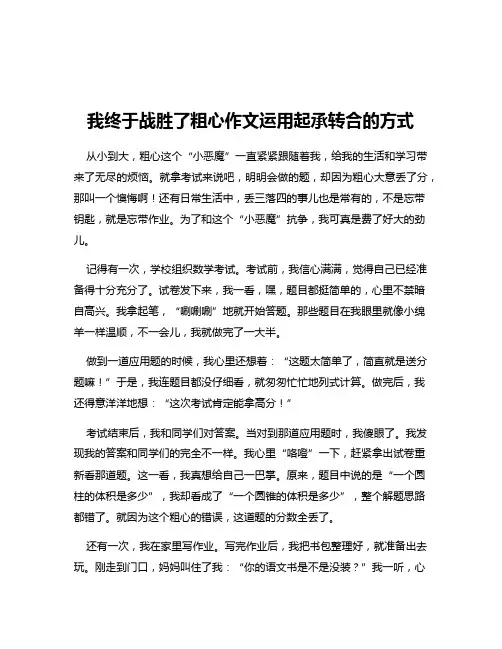 我终于战胜了粗心作文运用起承转合的方式
