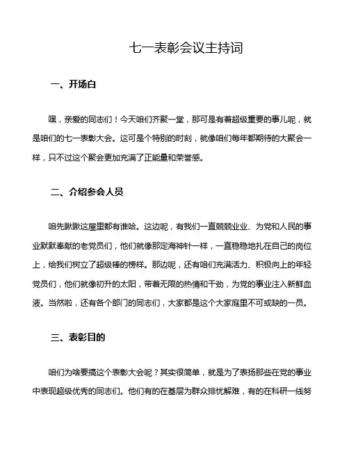 七一表彰会议主持词