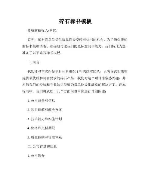 碎石标书模板