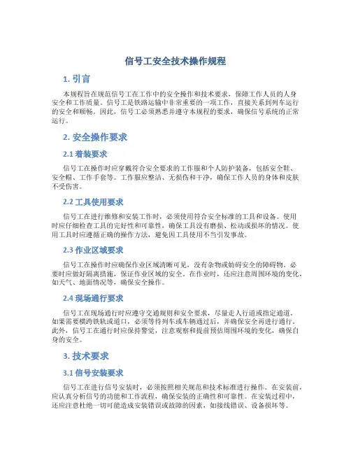 信号工安全技术操作规程