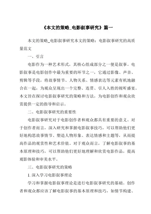《2024年本文的策略_电影叙事研究》范文