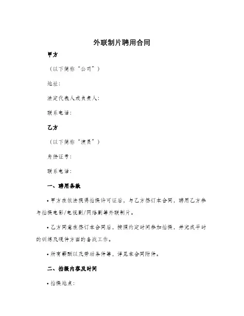 外联制片聘用合同