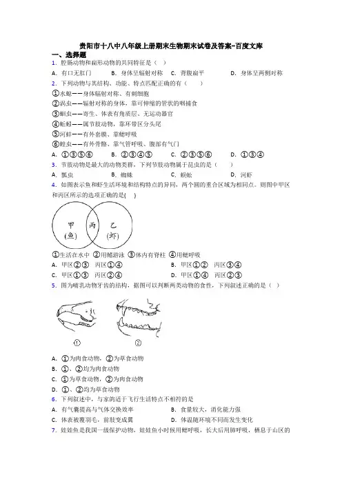 贵阳市十八中八年级上册期末生物期末试卷及答案-百度文库