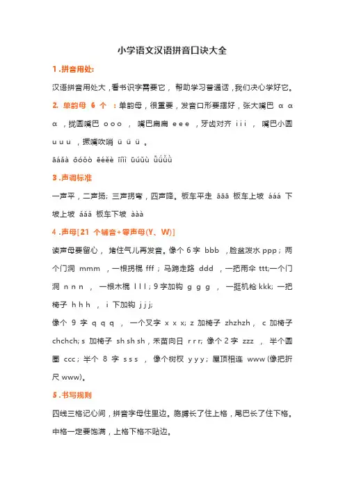 小学语文汉语拼音口诀大全