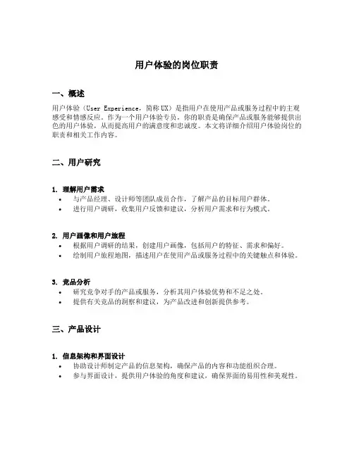 用户体验的岗位职责