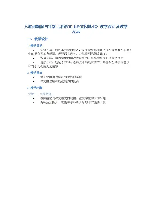 人教部编版四年级上册语文《语文园地七》教学设计及教学反思