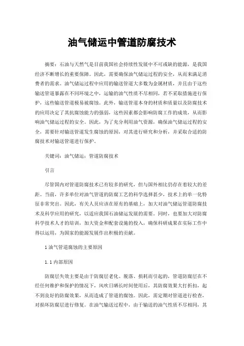油气储运中管道防腐技术
