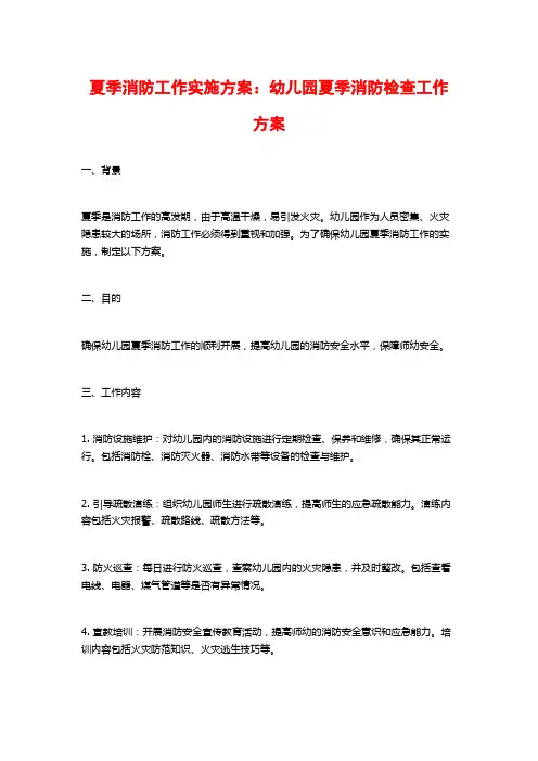 夏季消防工作实施方案：幼儿园夏季消防检查工作方案