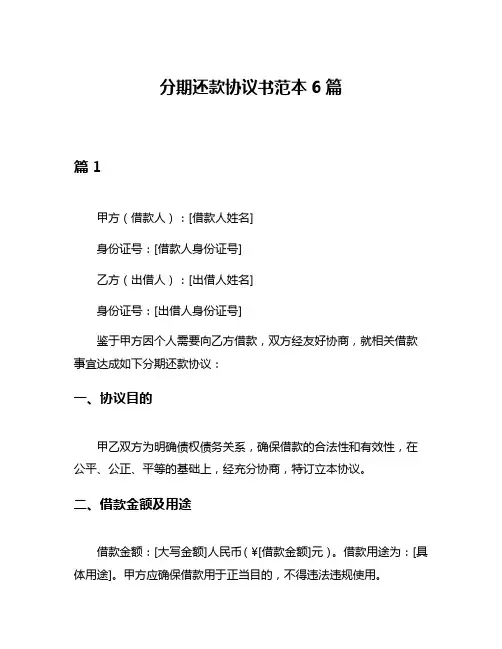 分期还款协议书范本6篇