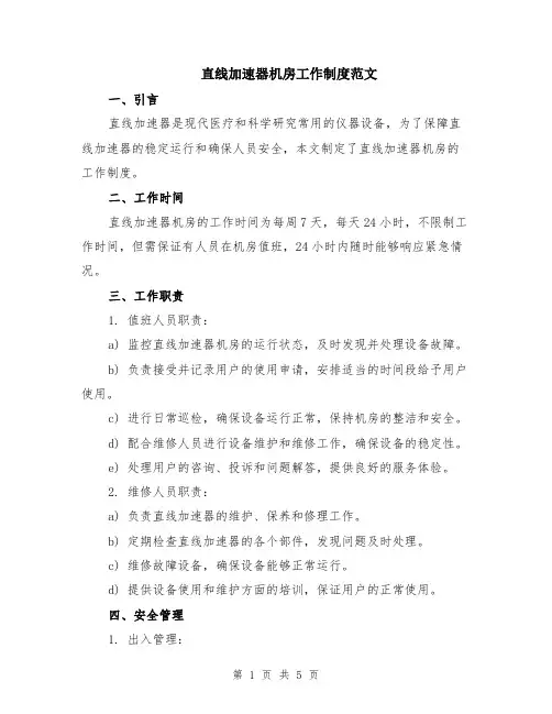 直线加速器机房工作制度范文（二篇）