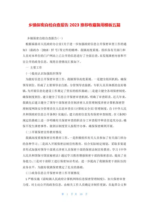 乡镇保密自检自查报告2023推荐收藏备用模板五篇
