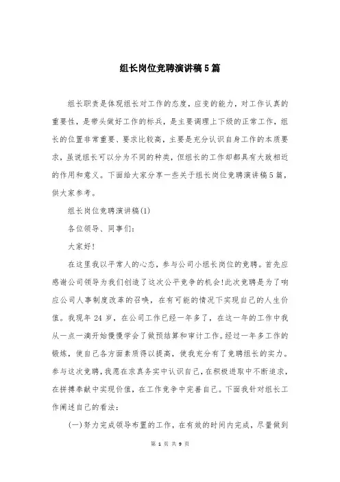 组长岗位竞聘演讲稿5篇